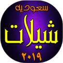 شيلات سعوديه  ٢٠١٩-APK