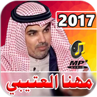 شيلات مهنا العتيبي 2017 图标