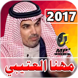 شيلات مهنا العتيبي 2017 simgesi
