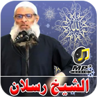 خطب الشيخ رسلان بدون انترنت أيقونة