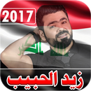 اغاني زيد الحبيب  بدون نت 2017 APK