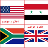 اعلام و عواصم