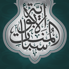 Al-Munasabat Al-Abawiya 图标
