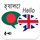 Bengali English Translator أيقونة