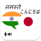 Hindi Japanese Translator آئیکن