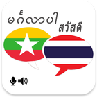 Myanmar Thai Translator иконка