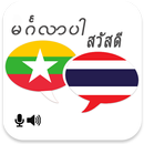 Myanmar Thai Translator APK