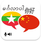 Myanmar Chinese Translator icono