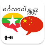 Myanmar Chinese Translator আইকন