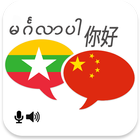 Myanmar Chinese Translator Zeichen