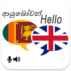 Sinhala English Translator أيقونة