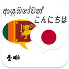 Sinhala Japanese Translator Zeichen
