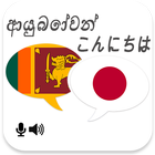 Sinhala Japanese Translator biểu tượng