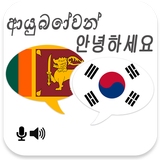 Sinhala Korean Translator أيقونة