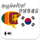 Sinhala Korean Translator APK