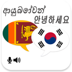 Sinhala Korean Translator icon