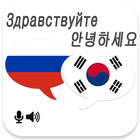 Russian Korean Translator Zeichen