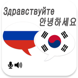 آیکون‌ Russian Korean Translator