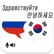 ”Russian Korean Translator