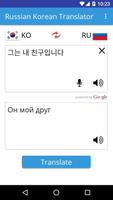 Russian Korean Translator تصوير الشاشة 1