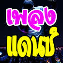 ฟังเพลงแดนซ์ เพลงสากลฟรี APK