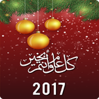 رسائل ومسجات راس السنة 2017 आइकन