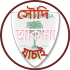 সহজে সৌদি আকামা চেক (Iqama check) আইকন