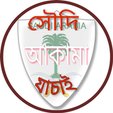 সহজে সৌদি আকামা চেক (Iqama check) icône