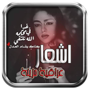 اشعار عراقية حزينة APK