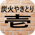 炭火やきとり壱