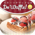 ベルギーワッフルのお取り寄せ&通販なら Do Waffle!
