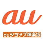 ａｕショップ神楽坂 icon