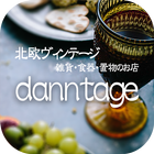 北欧ヴィンテージの雑貨や食器、置物なら【danntage】 icono