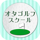 ラウンドレッスンのゴルフスクール【オタゴルフスクール】 APK