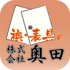 襖（ふすま）の張替え・掛軸の修復なら京都の卸 株式会社奥田 आइकन