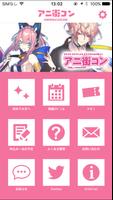 アニメゲーム好きの為の街コン・婚活パーティー「アニ街コン」 poster