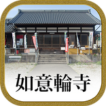 厄除け◎｜祈祷や先祖供養のことなら 宗教法人如意輪寺