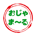 آیکون‌ 沖縄の食品・雑貨のセレクトショップ おじゃまーる