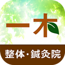 福岡県飯塚市の整体院 一木整体・鍼灸院 APK