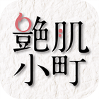 敏感肌、乾燥肌におすすめのコスメ、馬油化粧品通販店　艶肌小町 ícone