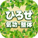 黒部市の気功整体、「ひろせ気功・整体」 APK