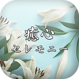 ”【家族葬、一日葬も安心】札幌近郊の葬儀なら癒心セレモニー