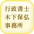 相続・遺言書作成の相談なら「行政書士木下保弘事務所」へ icône