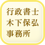 相続・遺言書作成の相談なら「行政書士木下保弘事務所」へ