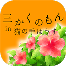 沖縄の絵葉書やポストカード【三かくのもんin猫の手はうす】 APK