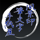 風景印 筆文字 手紙屋 APK