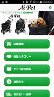 犬猫のペットフードとペット用品通販【Ai Pet】アイペット ポスター