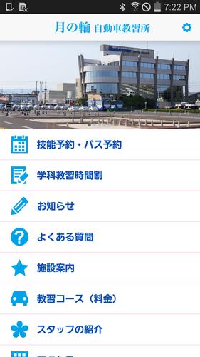 運転免許取得なら施設が充実した 月の輪自動車教習所 For Android Apk Download