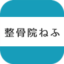 鹿児島県鹿屋市｜片頭痛や腰痛、肩こりのことなら「整骨院ねふ」 APK