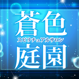 スピリチュアルサロン「蒼色庭園」 icon